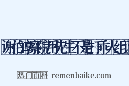 谢伯淳察院用先生不是打乖人组词是什么意思的图片